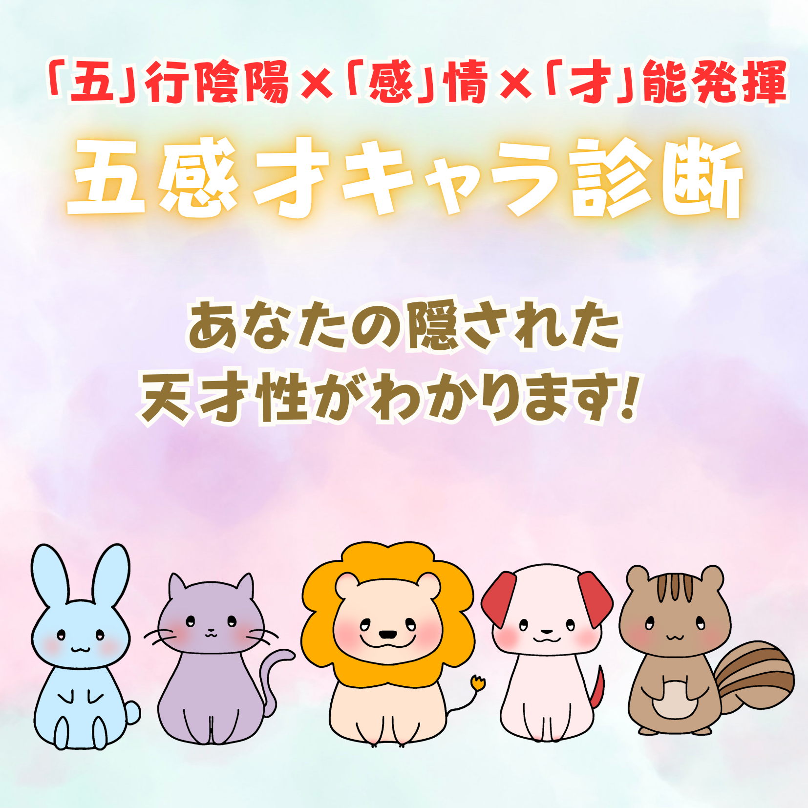 「五感才キャラ診断」でわかる【隠された天才性】 thumbnail