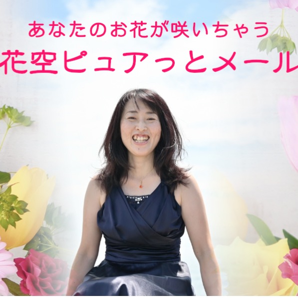 花空エリーの公式メルマガ 『花空ピュアっと♡ラブレター』 thumbnail