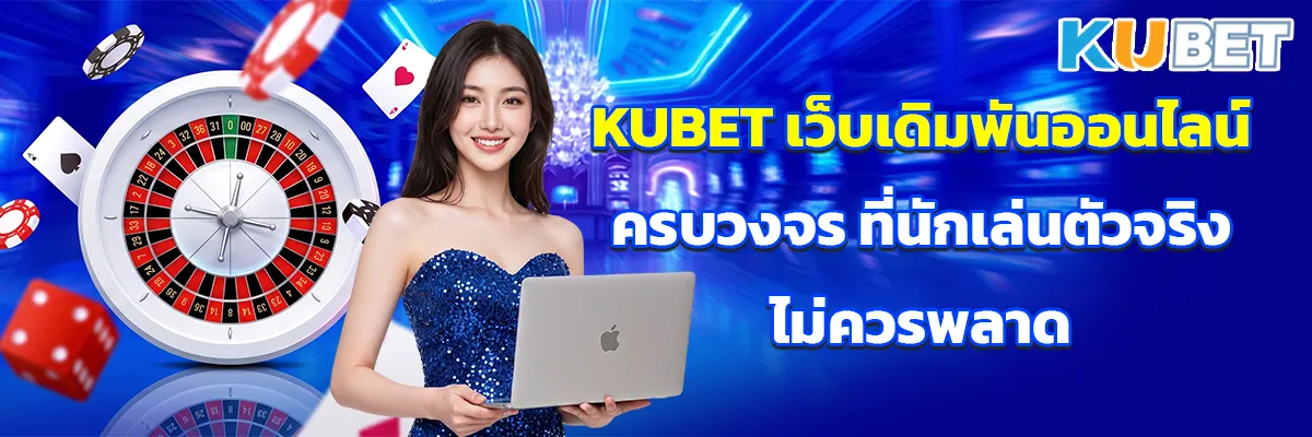 KUBET เว็บเดิมพันออนไลน์ครบวงจร ที่นักเล่นตัวจริงไม่ควรพลาด thumbnail