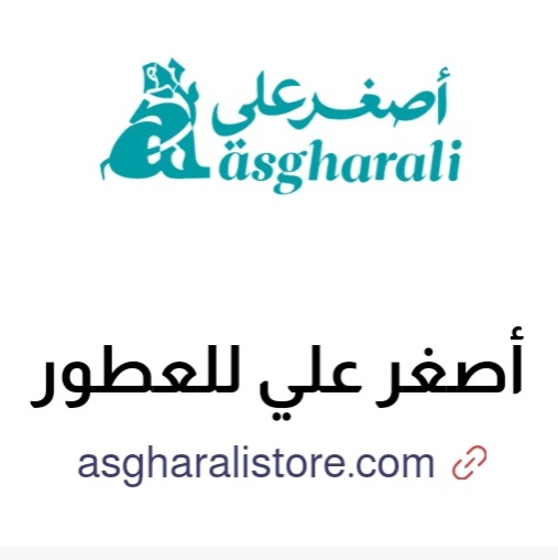 متجر اصغر علي للعطور - السعودية thumbnail