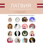 Интервью о жизни в Латвии для дизайнеров и иллюстраторов thumbnail