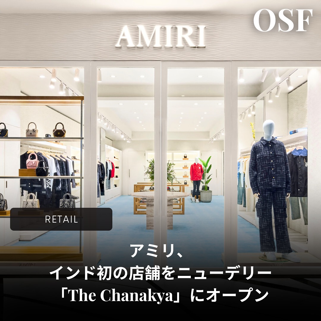 アメリカ西海岸の洗練されたスピリットを世界に発信するラグジュアリーブランド「アミリ（AMIRI）」は、このほど、ニューデリーの「The Chanakya」に待望のインド初店舗をオープンした。

この新店舗は、ブランドのグローバルな拡大を象徴