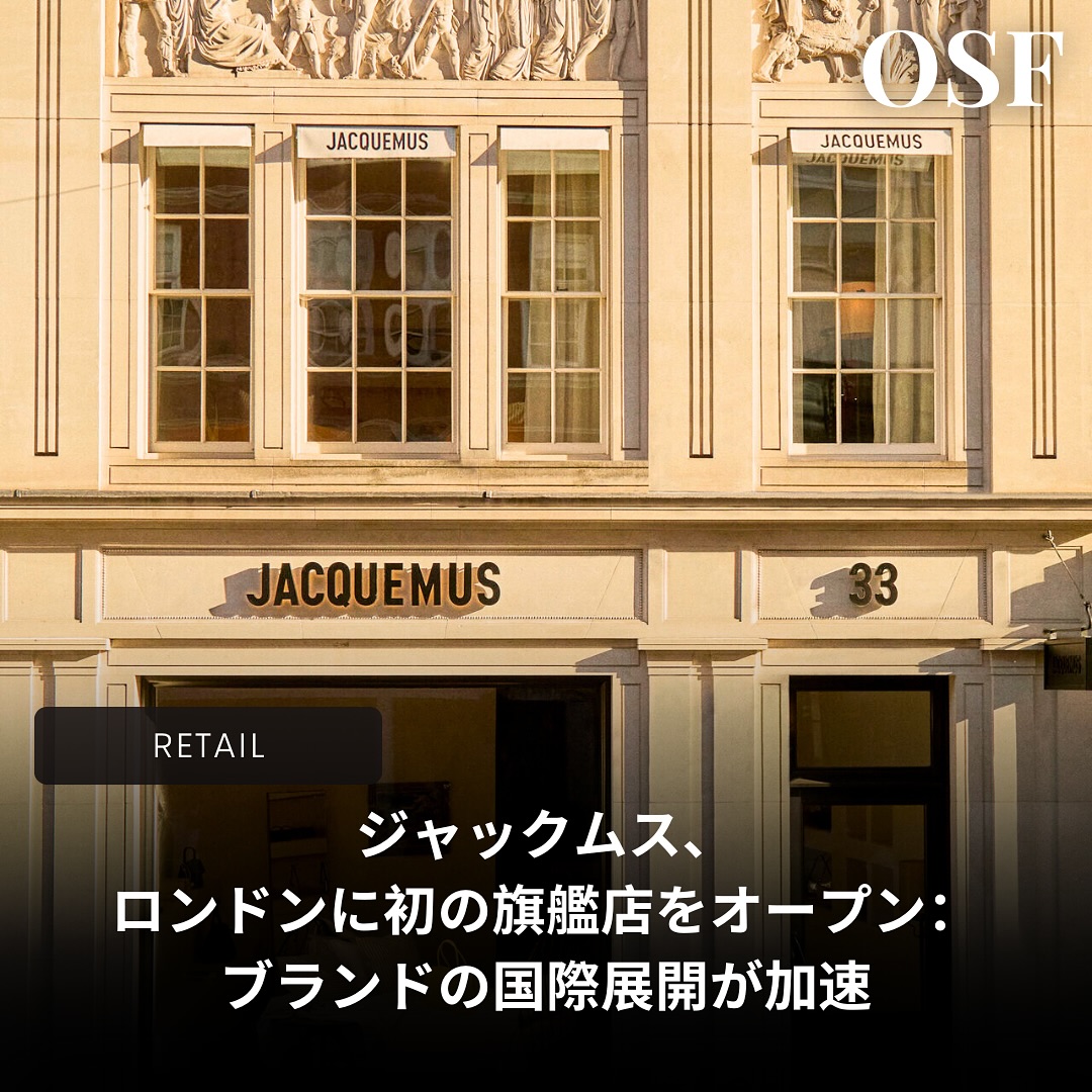 南フランスのラグジュアリーブランド、ジャックムス（ @Jacquemus ）が、ニューヨークのソーホー旗艦店にオープン続き、ロンドンにも新たな旗艦店をオープンさせた。

この新店舗はロンドンの中でも最も高級なショッピングストリートの一つであ