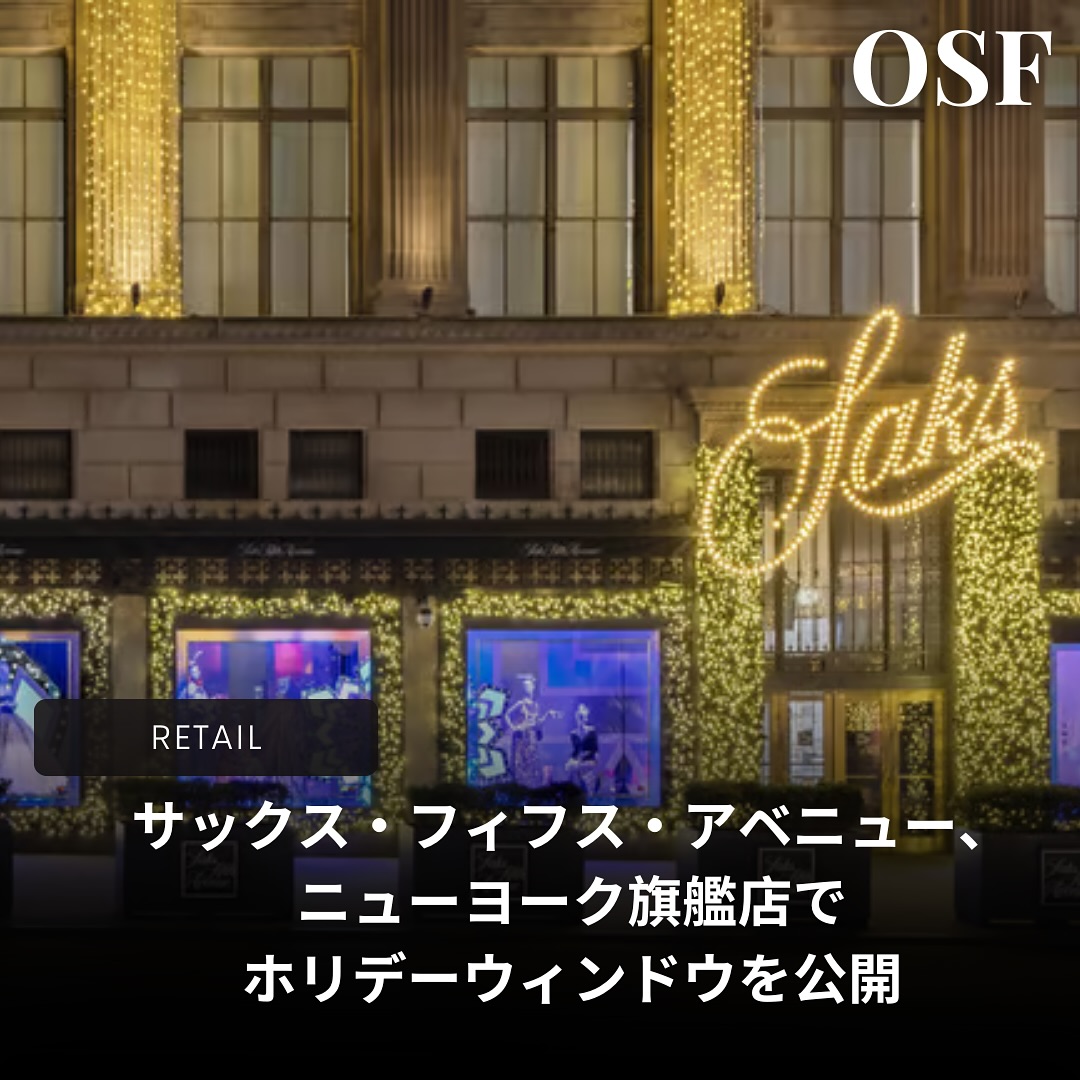 ニューヨークの象徴的なランドマーク、サックス・フィフス・アベニュー（ @Saks ）が今年もホリデーシーズンの幕開けを告げる華やかなウィンドウディスプレイを公開した。
今年のテーマは「冬のワンダーランド」。2025年1月5日まで展示されるこ