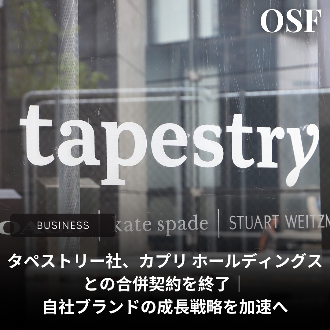 11月14日（現地時間）、コーチ( @coach )の親会社であるタペストリー（Tapestry, Inc.）社は、カプリ ホールディングス（Capri Holdings Limited）との合併契約を双方合意のもとで終了したことを発表した