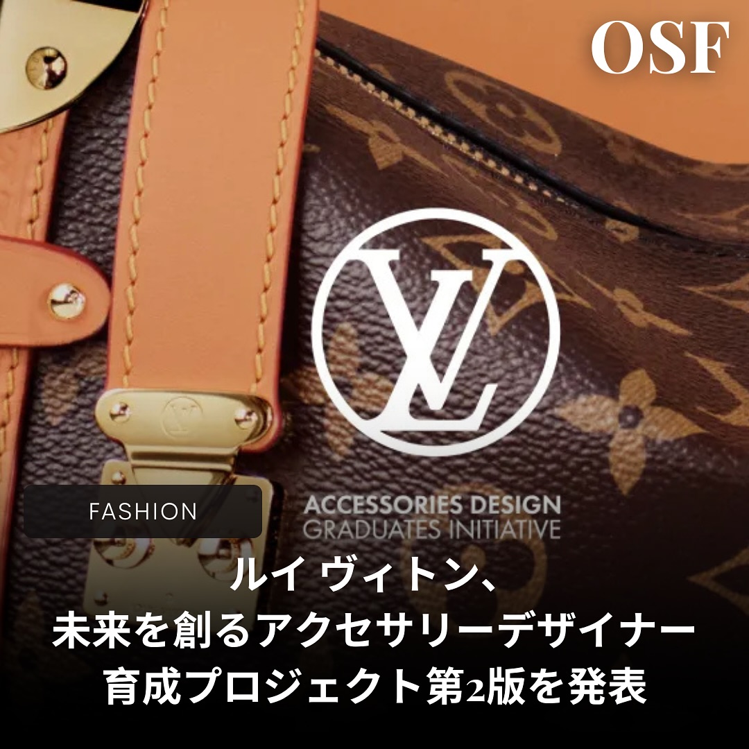 ルイ ヴィトン（ @louisvuitton ）が「アクセサリーデザイン・グラデュエーツ・イニシアチブ（Accessories Design Graduates Initiative）」の第2版を発表した。

このプログラムは、ヨーロッパお