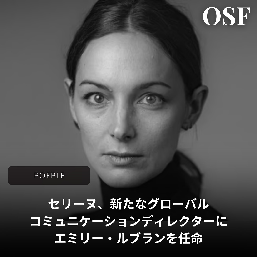 11月18日（現地時間）、LVMH傘下のセリーヌ（ @Celine ）のグローバルコミュニケーションディレクターに、エミリー・ルブラン（Emilie Leblanc）が就任したことが明らかになった。

今回の人事は、今年10月初めに行われた