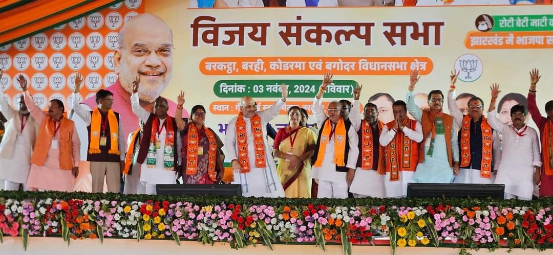 💐विजय संकल्प सभा💐   देश के गृहमंत्री श्री अमित शाह जी ने बरकट्ठा, बरही, बगोदर एवं कोडरमा विधानसभा की संयुक्त जनसभा को संबोधन किया।  जय भाजपा तय भाजपा thumbnail