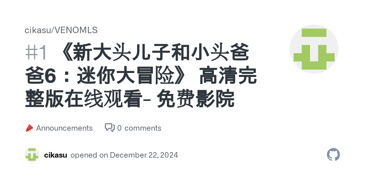 《新大头儿子和小头爸爸6：迷你大冒险》 高清完整版在线观看- 免费影院 · cikasu/VENOMLS · Discussion #1 thumbnail