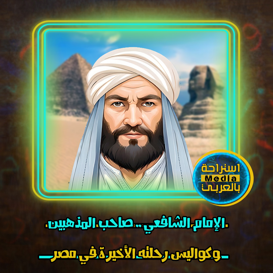 رسالة الإمام الشافعي - صاحب المذهبين thumbnail