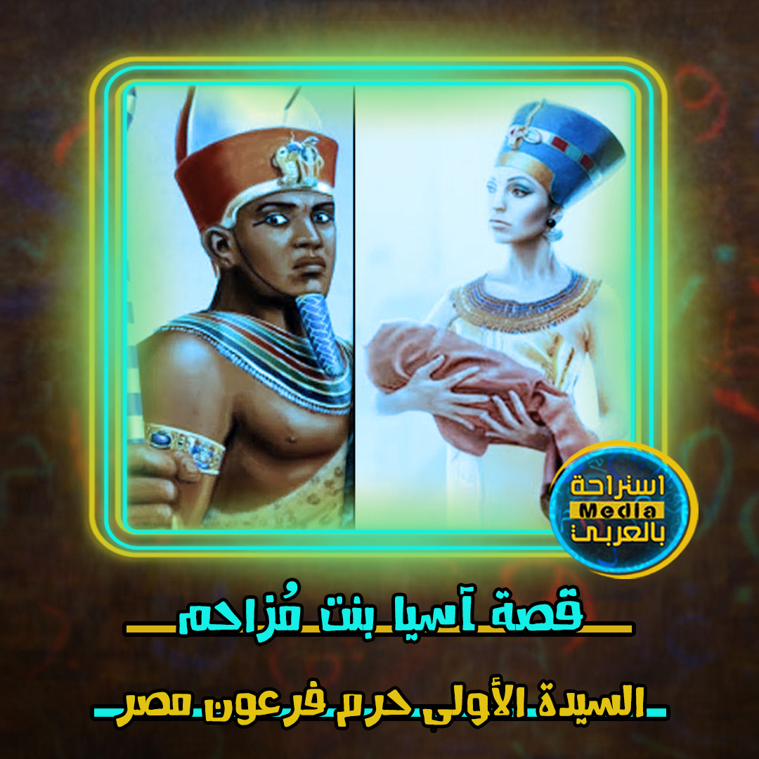 السيدة الأولى حرم فرعون مصر thumbnail