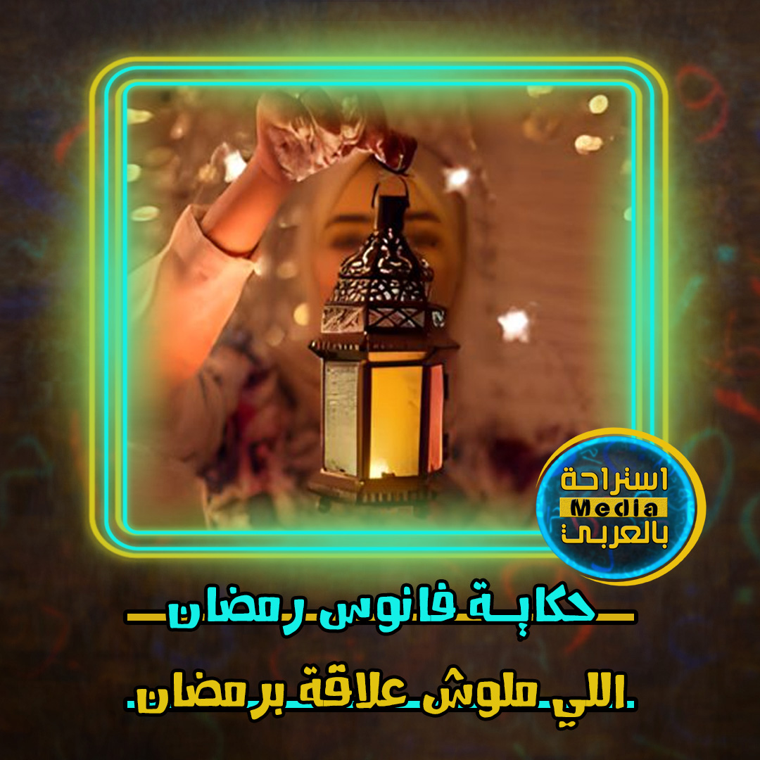 فانوس رمضان ملوش علاقة برمضان thumbnail