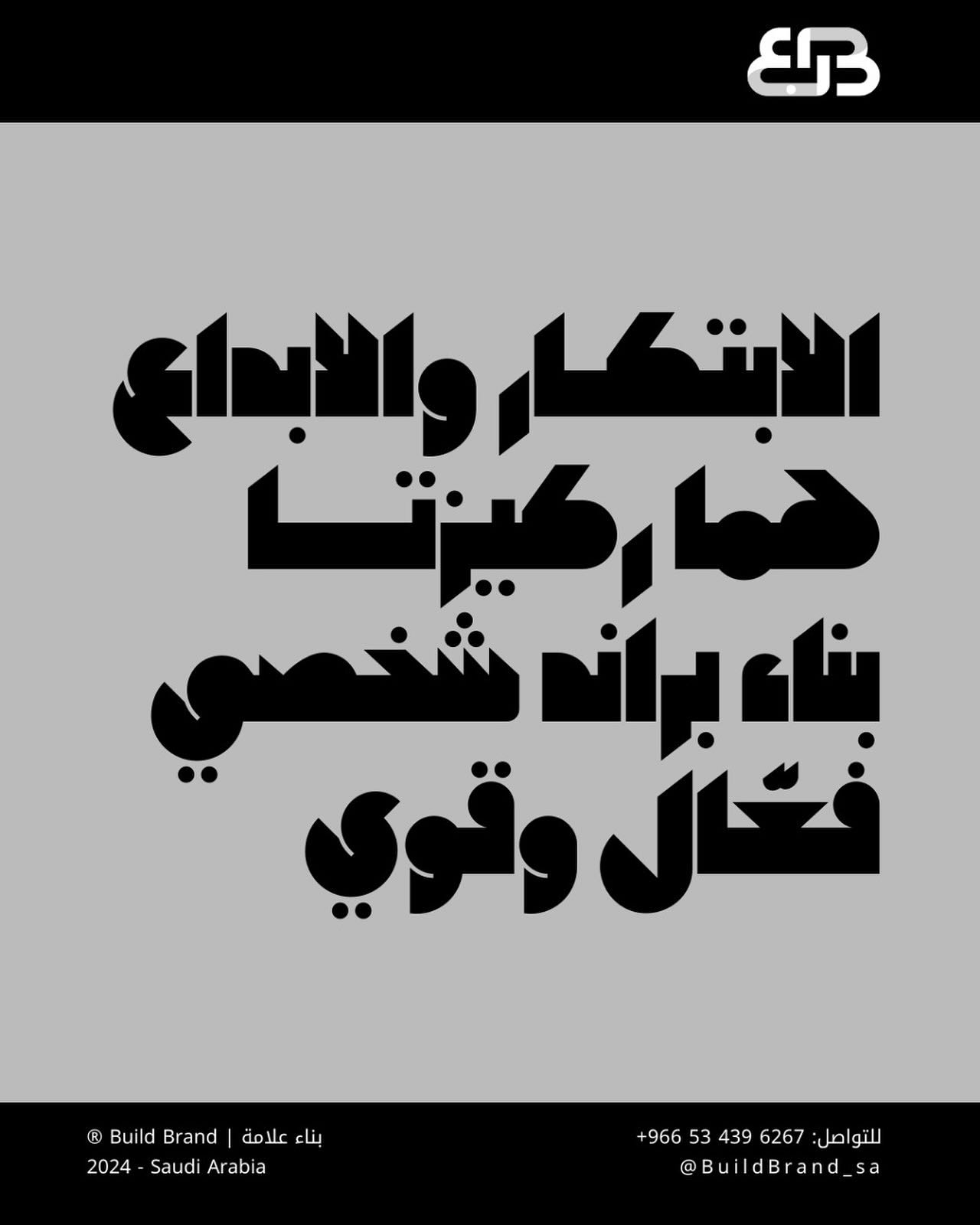● الابتكار والإبداع هما السر وركيزتان أساسيتان في بناء براند شخصي فعّال وقوي. اطلق عنان إبداعك، وكن مبتكراً في كل خطوة ت