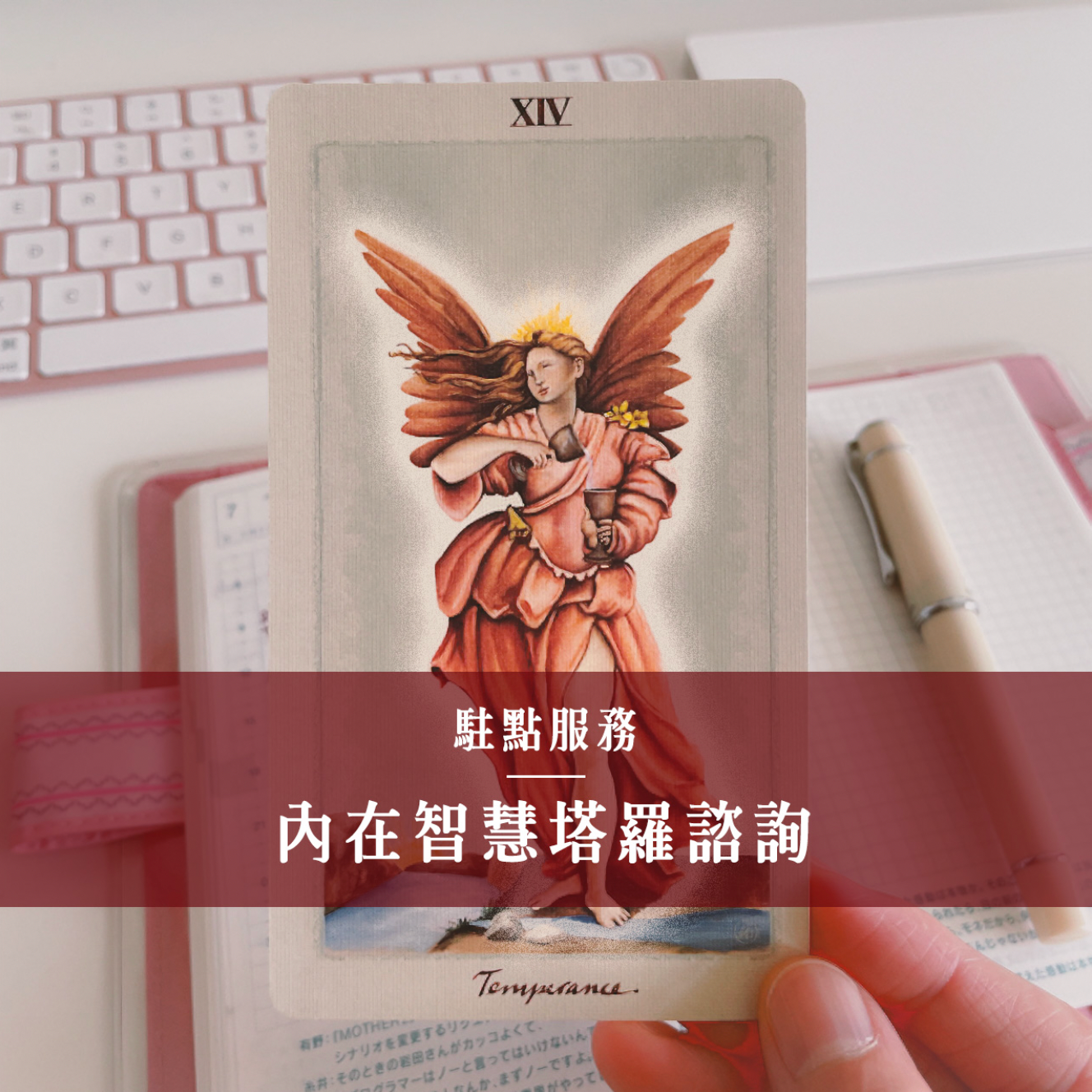 塔羅駐點服務|8月23日在滿滿 thumbnail