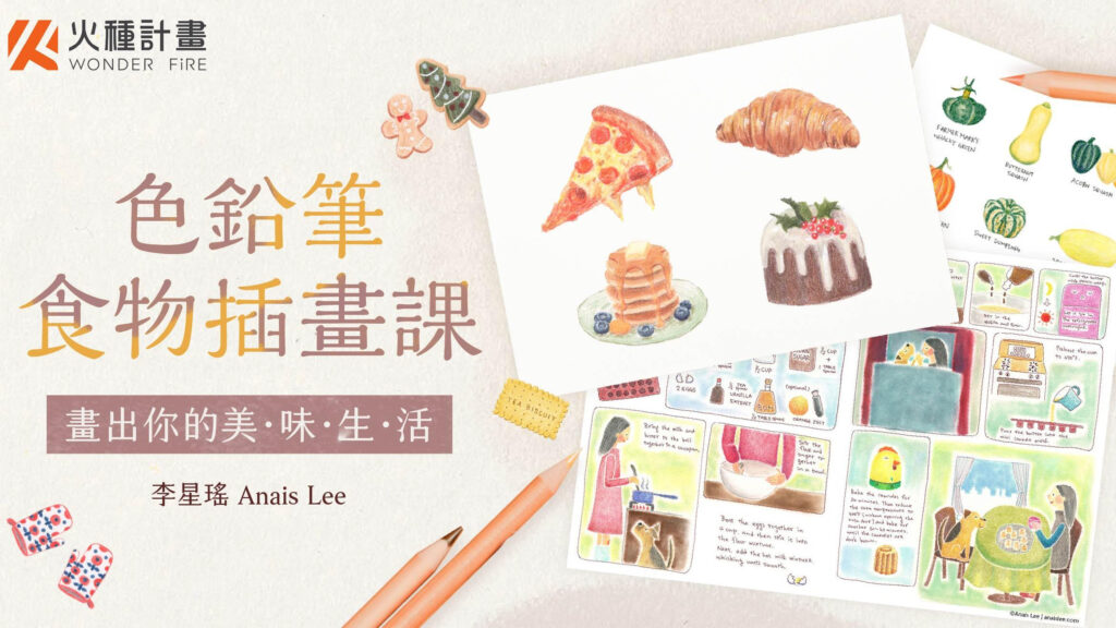 色鉛筆食物插畫課｜畫出你的美味生活 - 火種計畫 Wonder Fire thumbnail