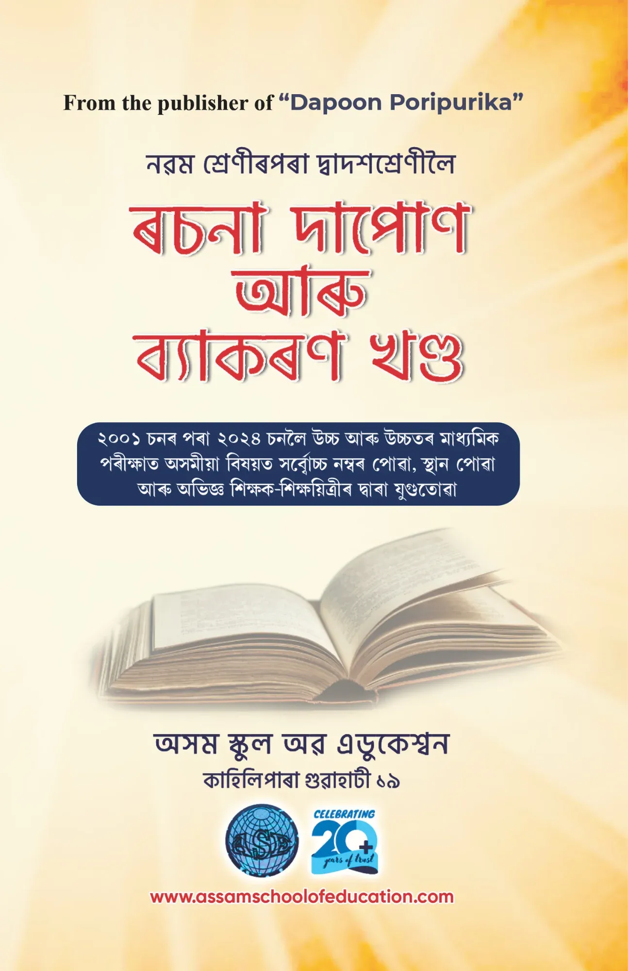 Rashana Dapoon - Assamese Essay Compilation from Toppers for Class 9 to 12 thumbnail