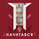 Подкаст "Начитався" thumbnail