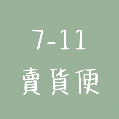 7-11賣貨便（現貨可選） thumbnail