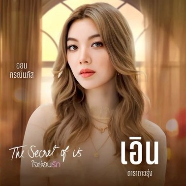 ซีรีส์ ใจซ่อนรัก ( The Secret of us) รับบท เอิน ศานิธาดา thumbnail