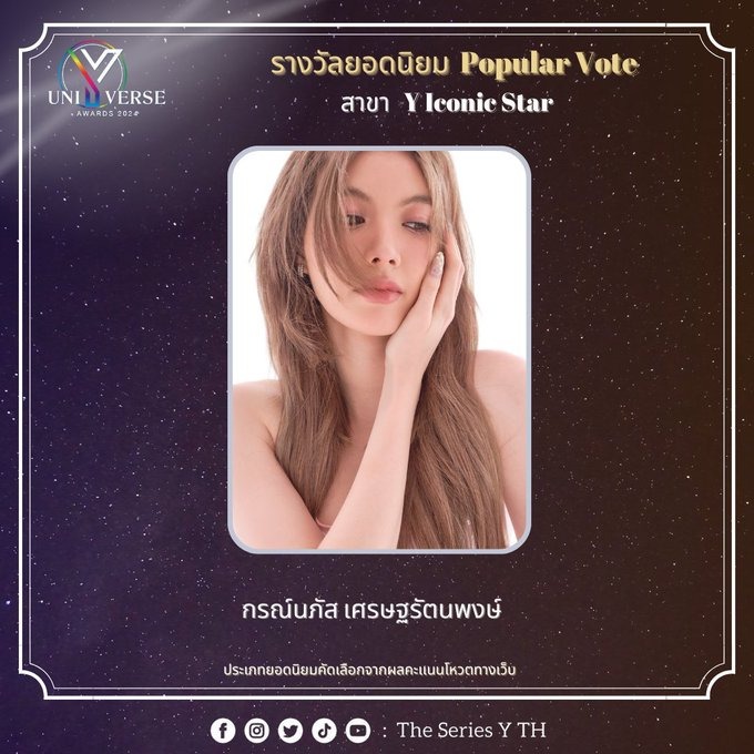  Y UNIVERSE AWARDS 2024 อม กรณ์นภัส เศรษฐรัตนพงศ์ คว้ารางวัล Y Iconic Star thumbnail