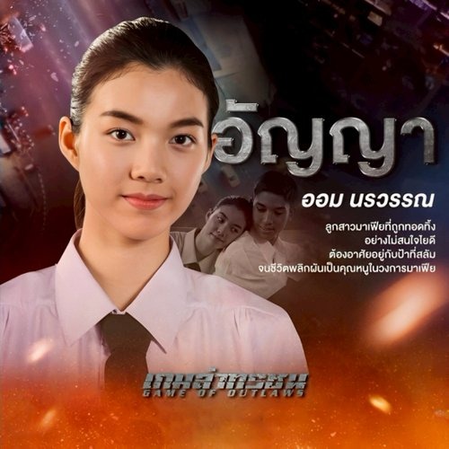 ละครเกมล่าทรชน (Game of Outlaws) รับบท อัญญา thumbnail