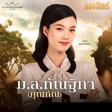 ละครชุด ดวงใจเทวพรหม ตอน ลออจันทร์ (Dhevaprom : Laorchan) รับบท ม.ล. กัณฐิกา thumbnail