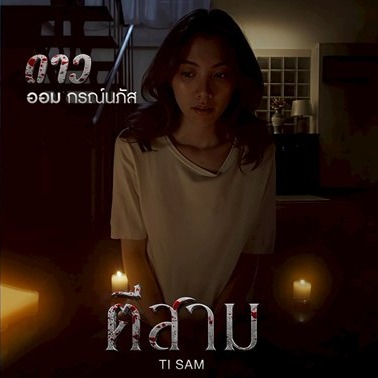 หนังสั้น ตีสาม (Ti Sam) thumbnail