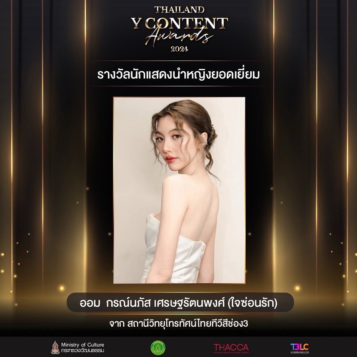 Thailand Y Content Awards 2024 “ออม กรณ์นภัส” กับรางวัล “นักแสดงนำหญิงยอดเยี่ยม” จากซีรีส์ ใจซ่อนรัก thumbnail