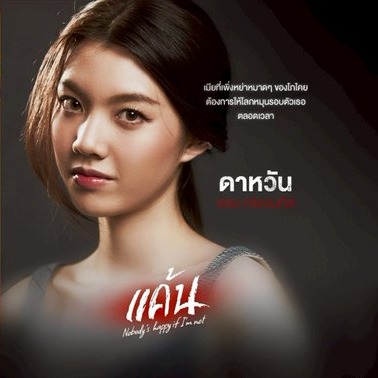 ละคร แค้น (Nobodys happy if Im not) รับบท ดาหวัน thumbnail