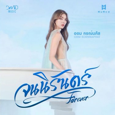 Music Videos จนนิรันดร์ (Forever) thumbnail