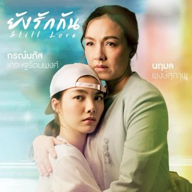 หนังสั้น ยังรักกัน (Sill Love) thumbnail