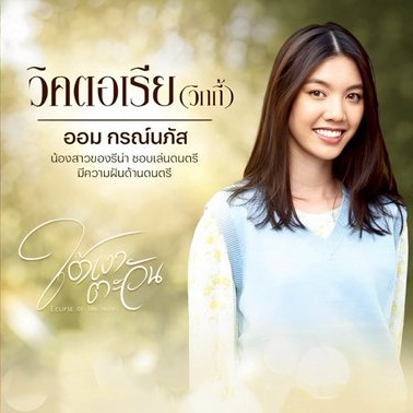 ละคร ใต้เงาตะวัน (Eclipse of the Heart) รับบท วิคตอเรีย thumbnail