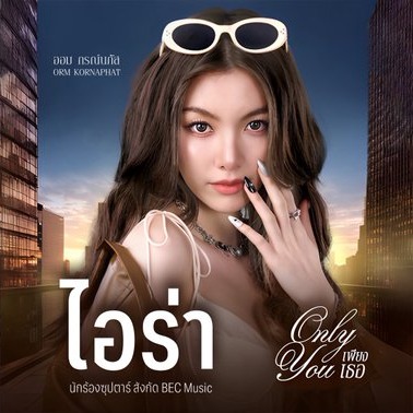 ซีรีส์ เพียงเธอ ( Only You ) รับบท ไอร่า thumbnail