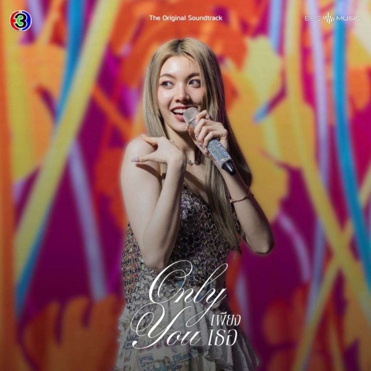  ยืนหนึ่ง — Orm Kornnaphat  thumbnail