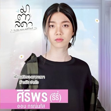 ละคร มาตาลดา (To the moon and  back) รับบท รีรี่ thumbnail