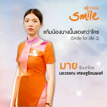 Music Videos แก้มน้องนางนั้นแดงกว่าใคร (Smile foe Life 3) thumbnail