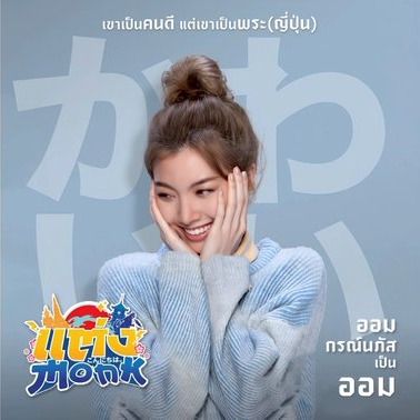 ภาพยนตร์ แต่ง..Monk (Will You Marry  Monk?) thumbnail