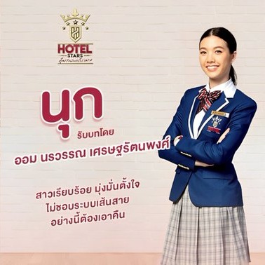 ซีรีส์ สูตรรักนักการโรงแรม (Hotel Star The Series) thumbnail
