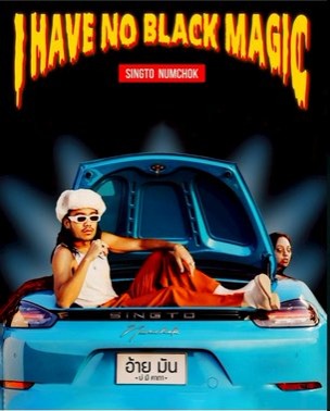 Music Videos อ้ายมันบ่มีคาถา (I Have No Black Magic) thumbnail
