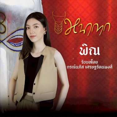 ละครสั้น หน้ากาก (Na Kak) รับบท พิณ thumbnail