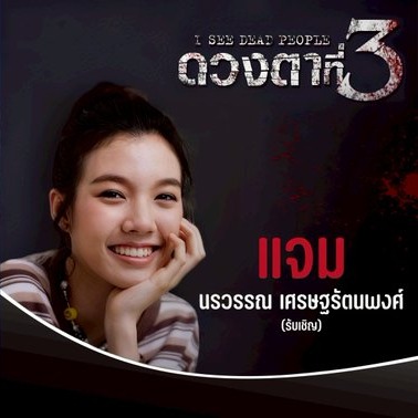   ละคร ดวงตาที่สาม ( I See Dead People )  รับบท แจม thumbnail