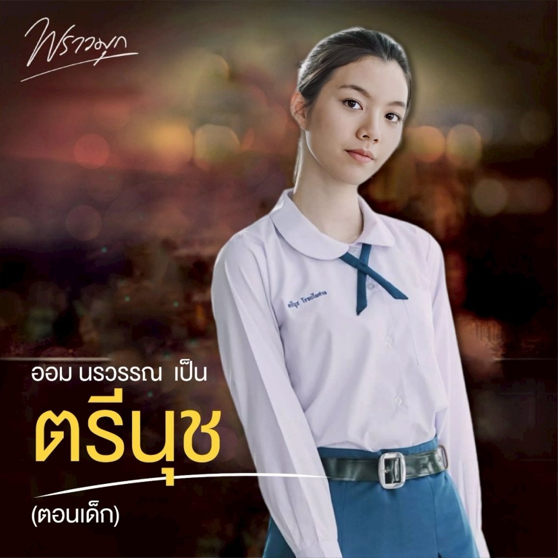 ละคร พราวมุก (Praomook) รับบท ตรีนุช thumbnail
