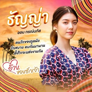 ละคร อ้ายข่อยฮักเจ้า (Ai, Khoi Hak Jao) รับบท ธัญญ่า thumbnail