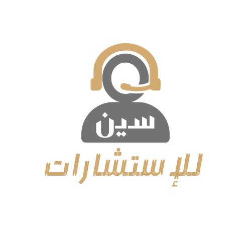 مؤسسة سين الإستشارات _اولاين  thumbnail