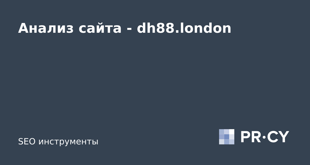 Анализ сайта dh88.london thumbnail
