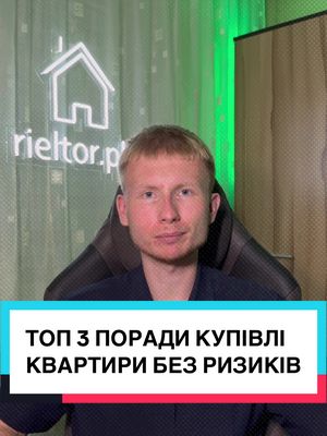 Купуєш квартиру? Не зроби цих 3 помилок — інакше втратиш тисячі 💸 #нерухомість #квартира #ріелтор  #покупкаквартири #укр
