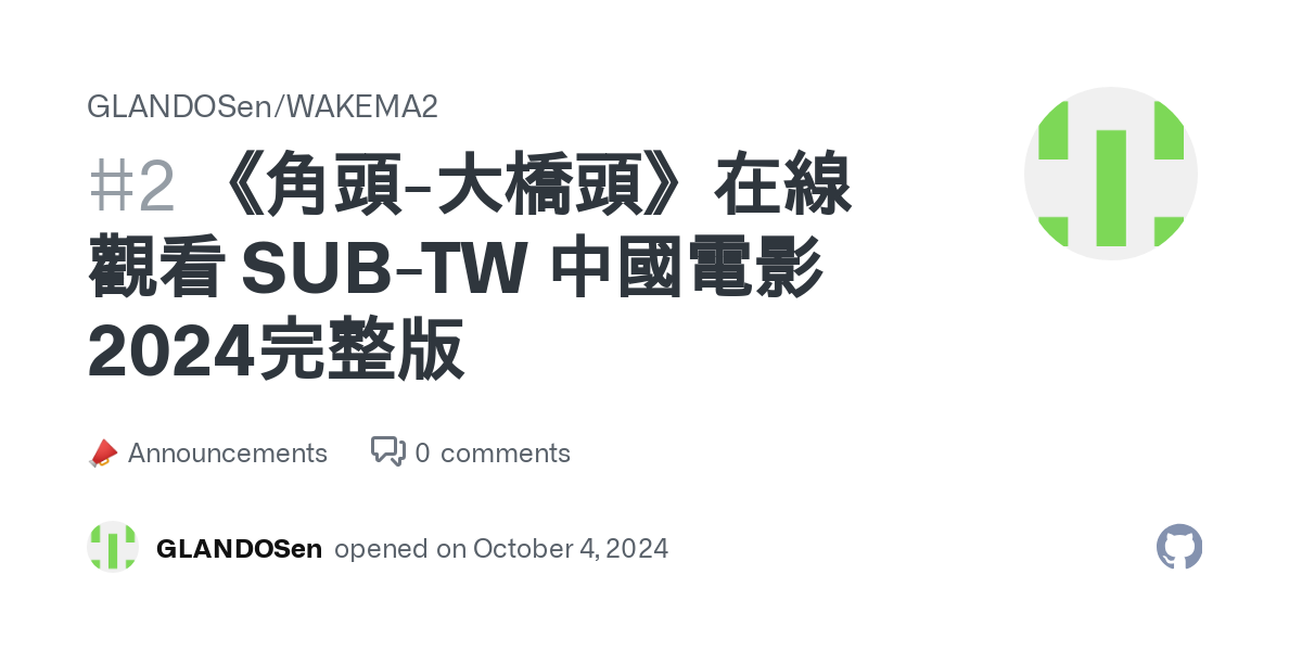 《角頭-大橋頭》在線觀看 SUB-TW 中國電影2024完整版 · GLANDOSen/WAKEMA2 · Discussion #2 thumbnail