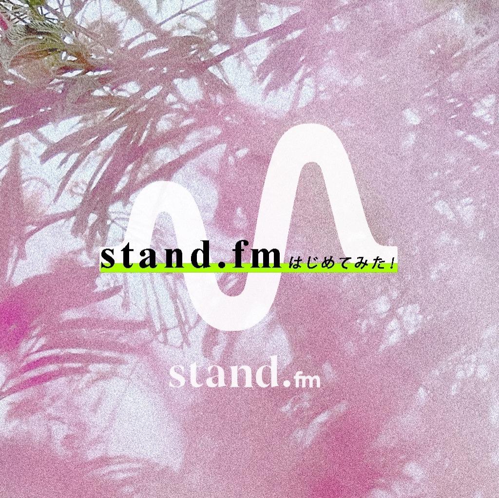 こころ・からだ・たましいのTIPS | stand.fm thumbnail