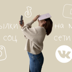 Личная консультация по развитию и продвижению своих соц сетей thumbnail