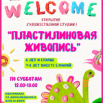 16.12 12:00 Студия лепки с 6 лет «Пластилиновая живопись» thumbnail